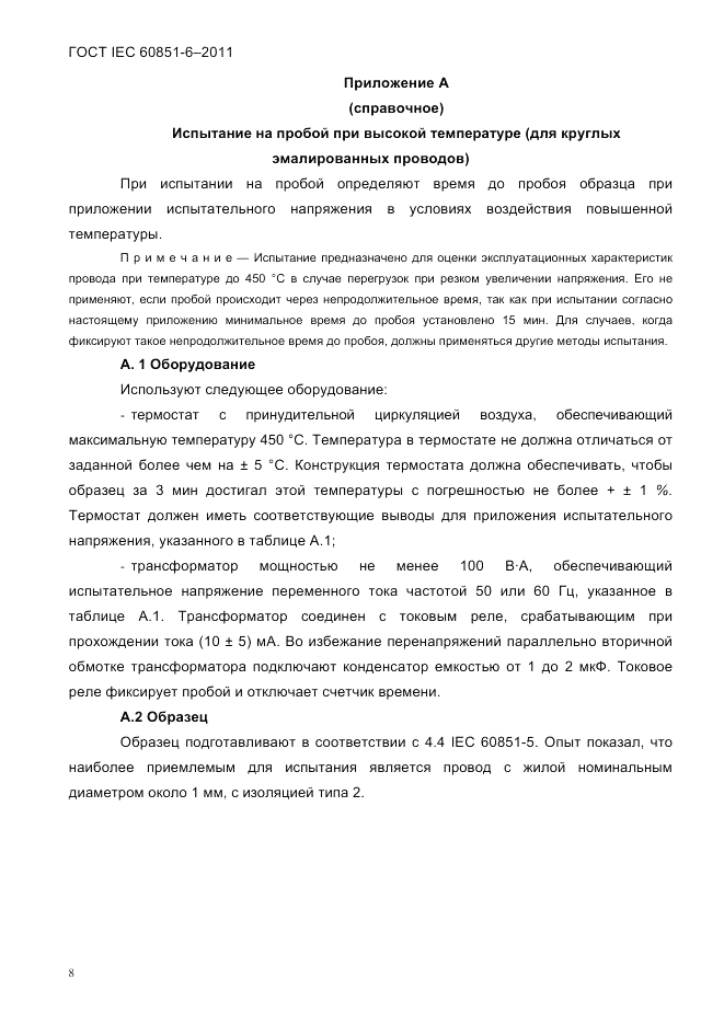 ГОСТ IEC 60851-6-2011, страница 10