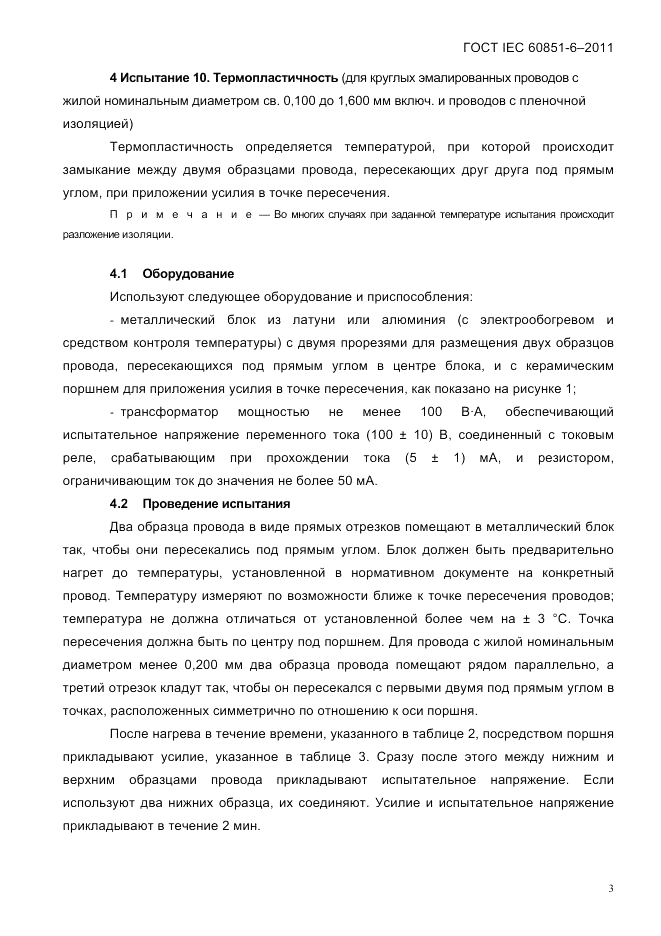 ГОСТ IEC 60851-6-2011, страница 5