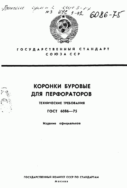 ГОСТ 6086-75, страница 1