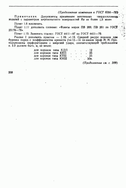 ГОСТ 6086-75, страница 8