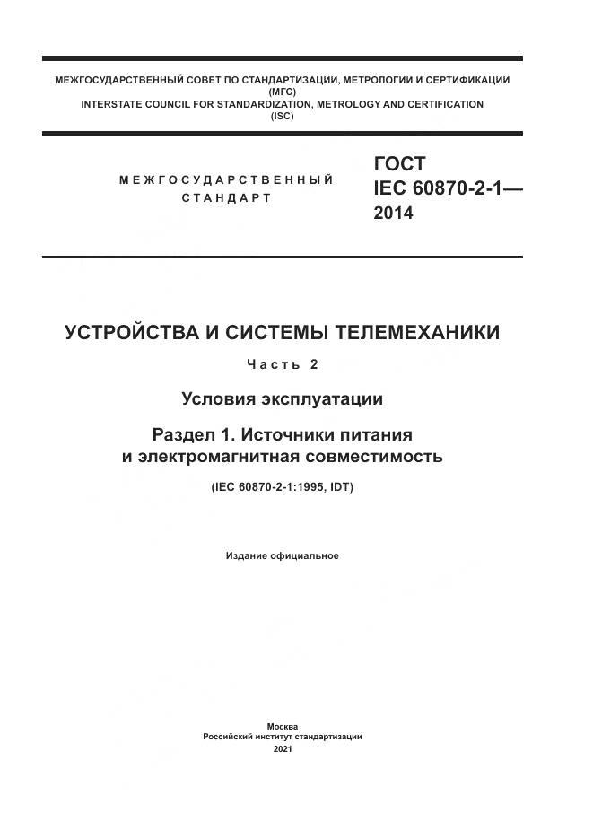 ГОСТ IEC 60870-2-1-2014, страница 1
