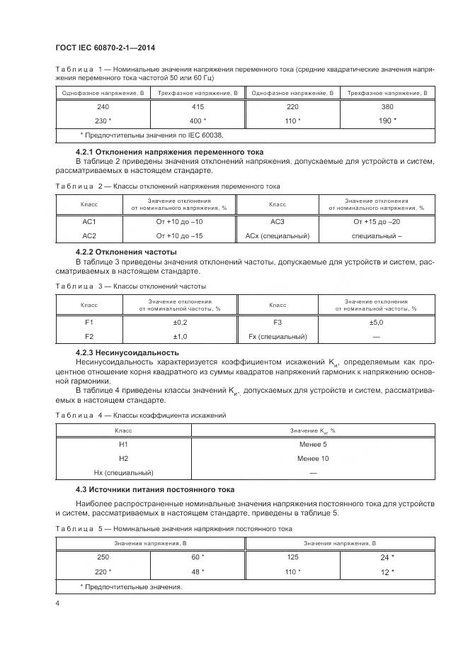 ГОСТ IEC 60870-2-1-2014, страница 10