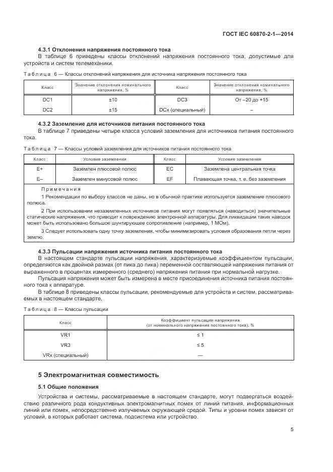ГОСТ IEC 60870-2-1-2014, страница 11