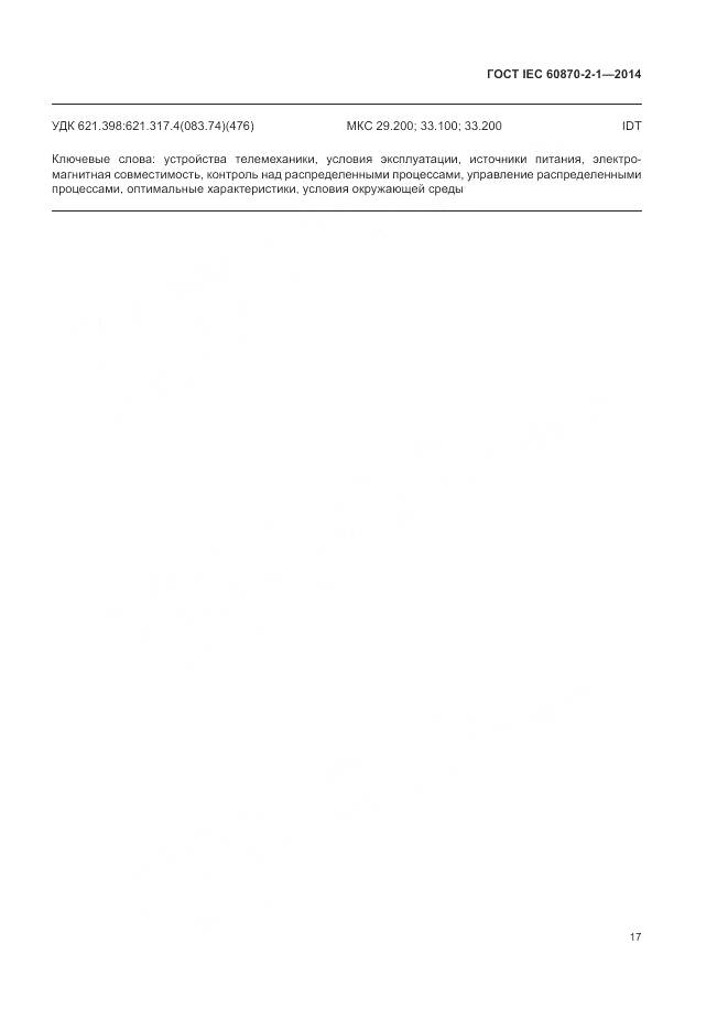 ГОСТ IEC 60870-2-1-2014, страница 23