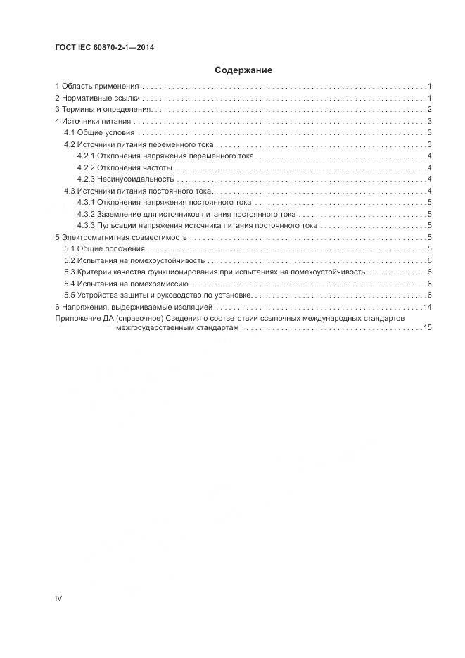 ГОСТ IEC 60870-2-1-2014, страница 4