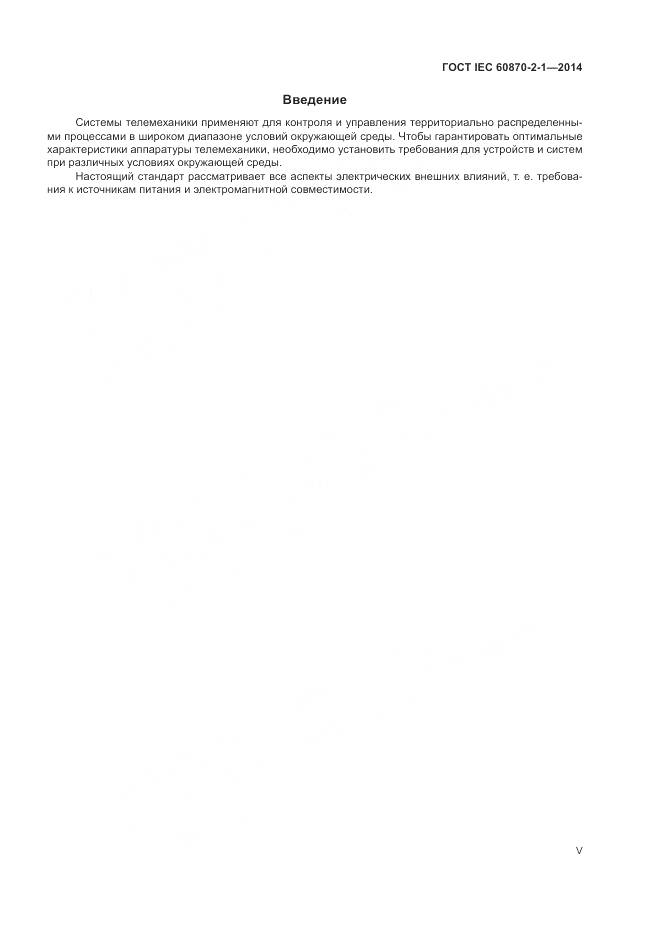 ГОСТ IEC 60870-2-1-2014, страница 5