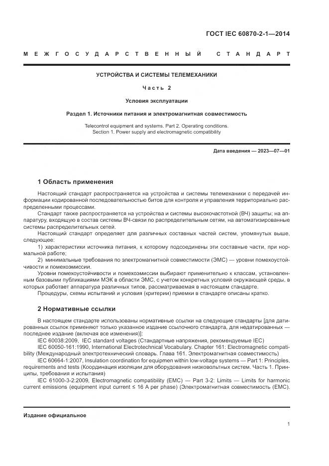 ГОСТ IEC 60870-2-1-2014, страница 7