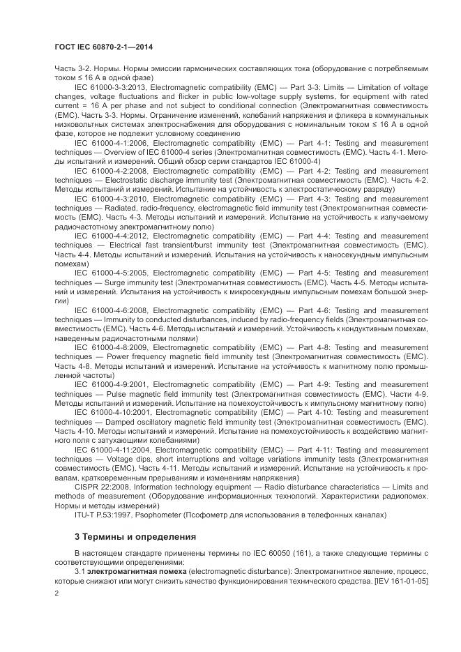 ГОСТ IEC 60870-2-1-2014, страница 8