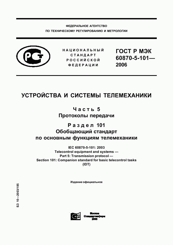 ГОСТ Р МЭК 60870-5-101-2006, страница 1