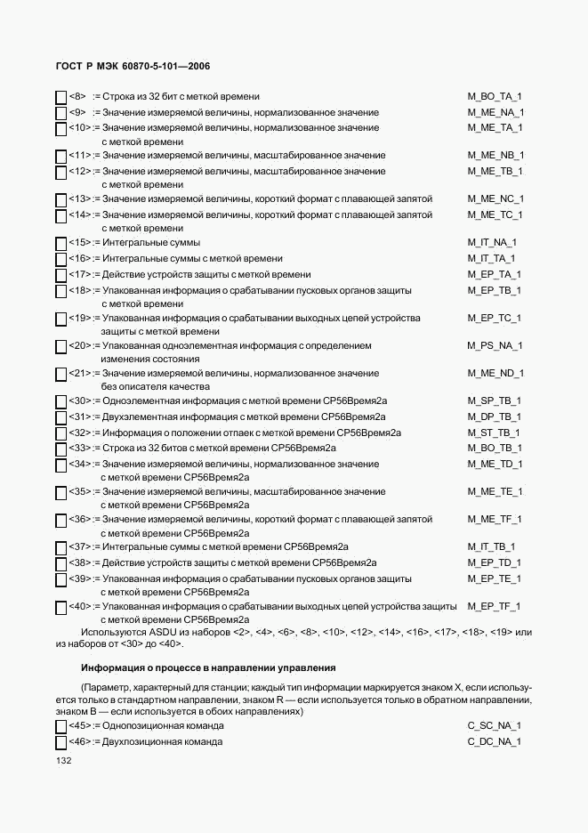 ГОСТ Р МЭК 60870-5-101-2006, страница 136