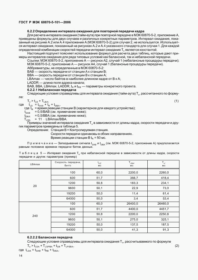 ГОСТ Р МЭК 60870-5-101-2006, страница 18