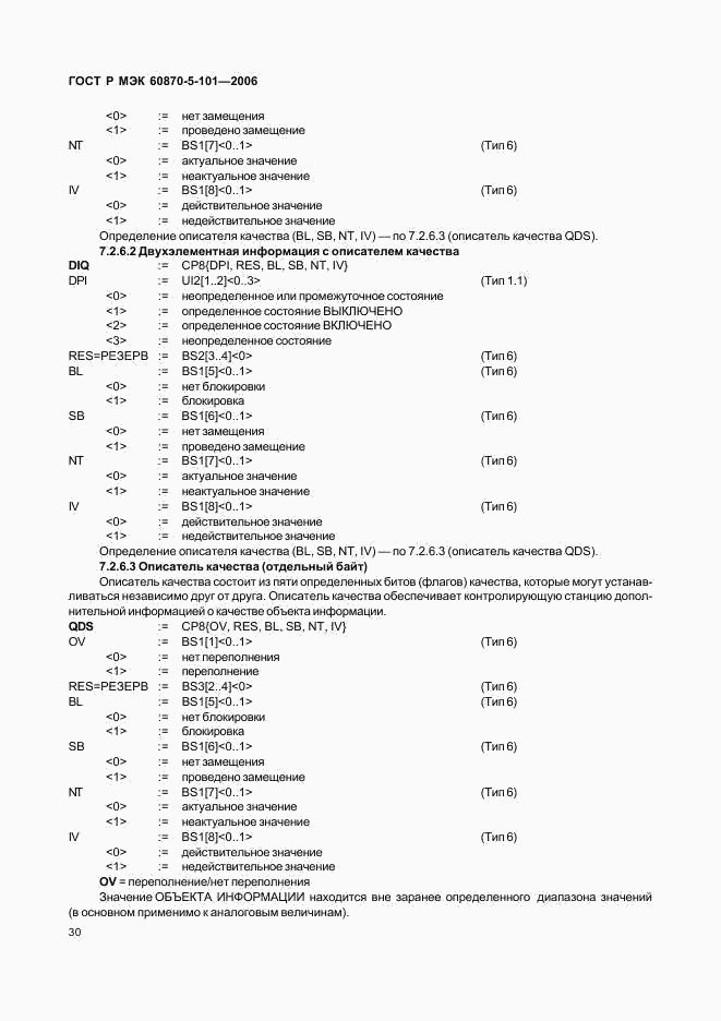 ГОСТ Р МЭК 60870-5-101-2006, страница 34