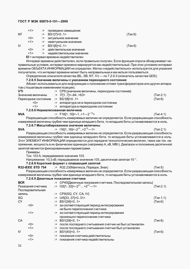 ГОСТ Р МЭК 60870-5-101-2006, страница 36
