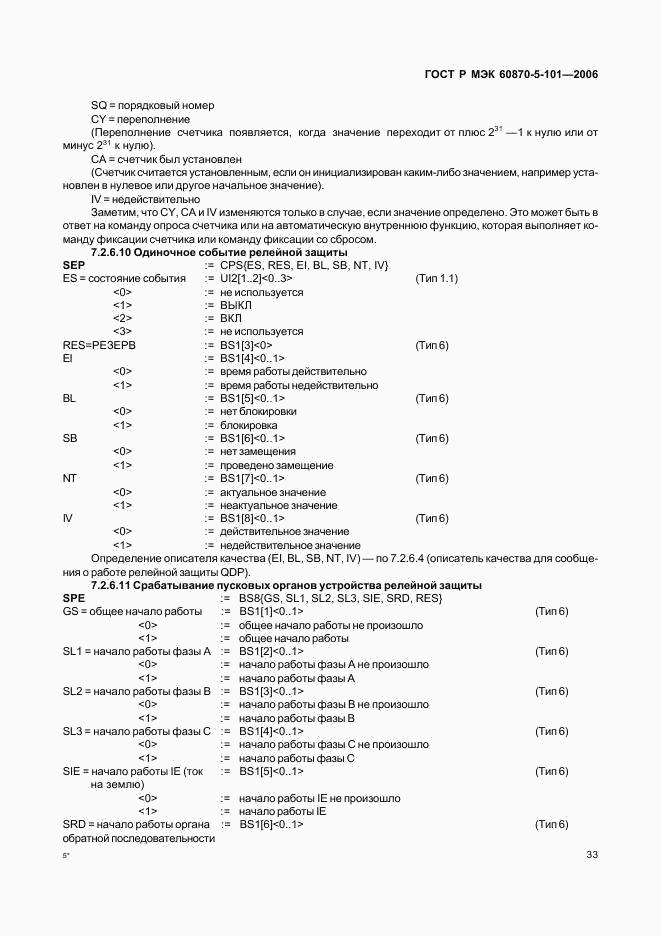 ГОСТ Р МЭК 60870-5-101-2006, страница 37