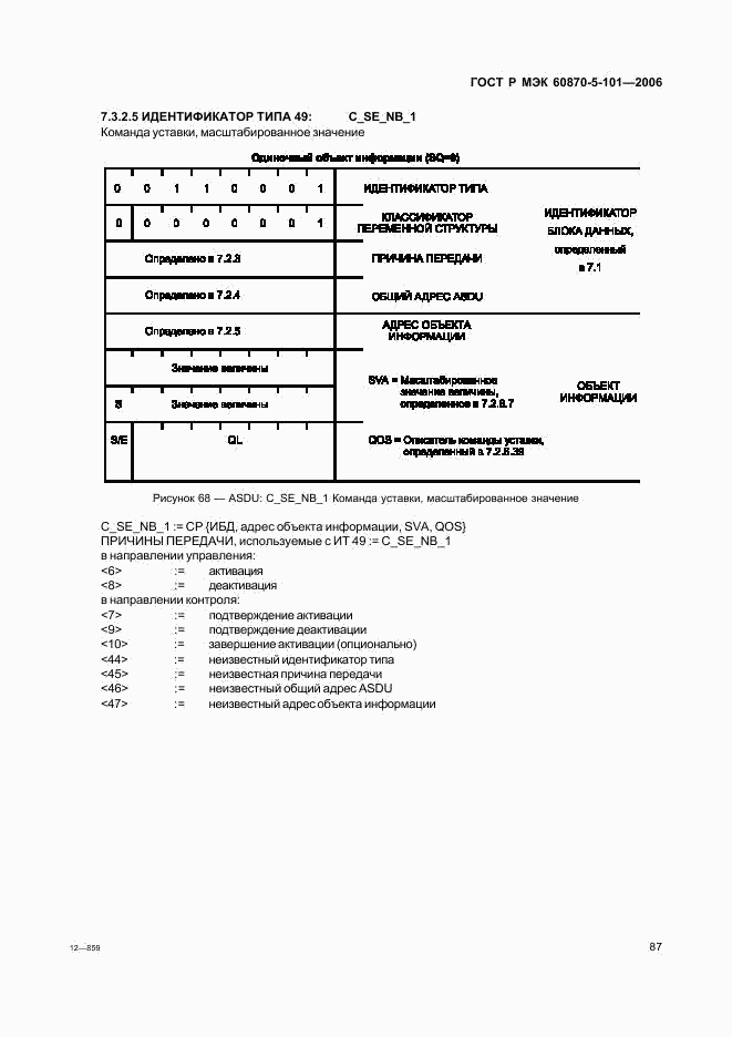 ГОСТ Р МЭК 60870-5-101-2006, страница 91