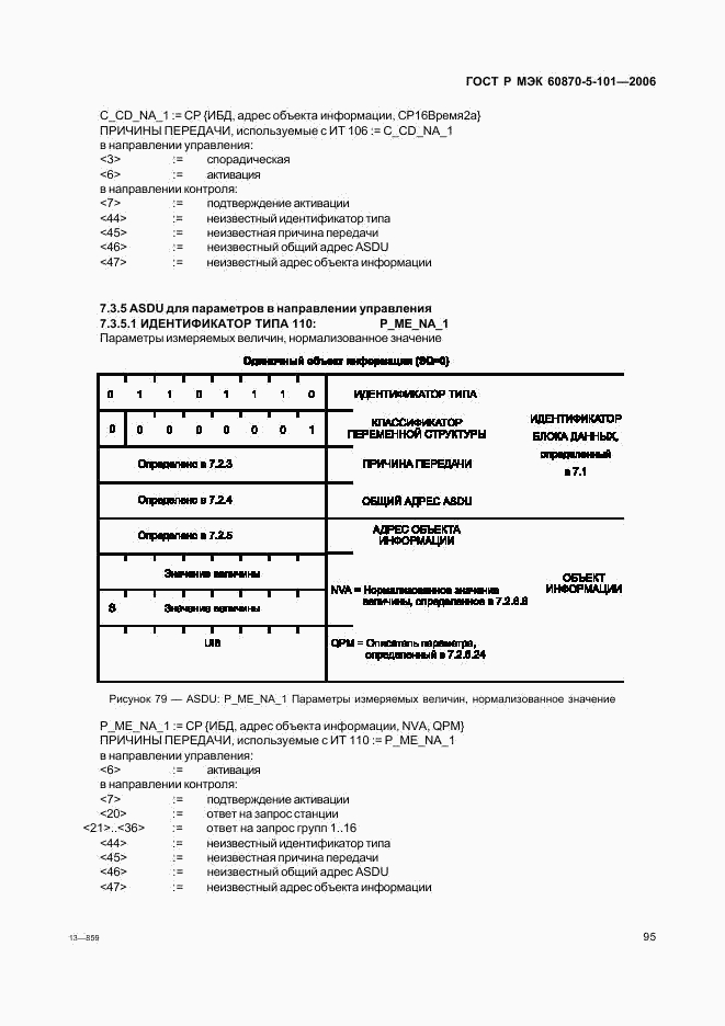ГОСТ Р МЭК 60870-5-101-2006, страница 99