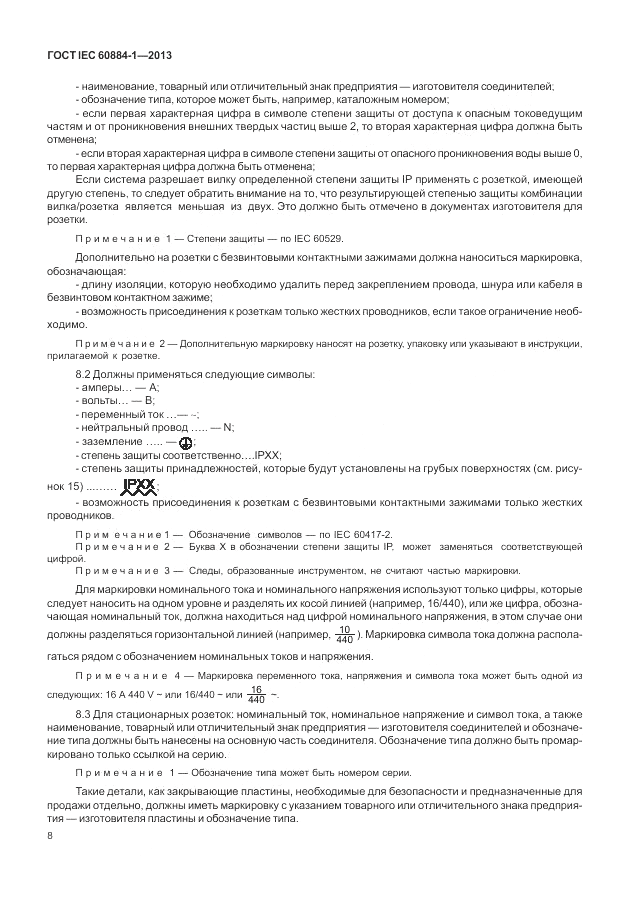 ГОСТ IEC 60884-1-2013, страница 14