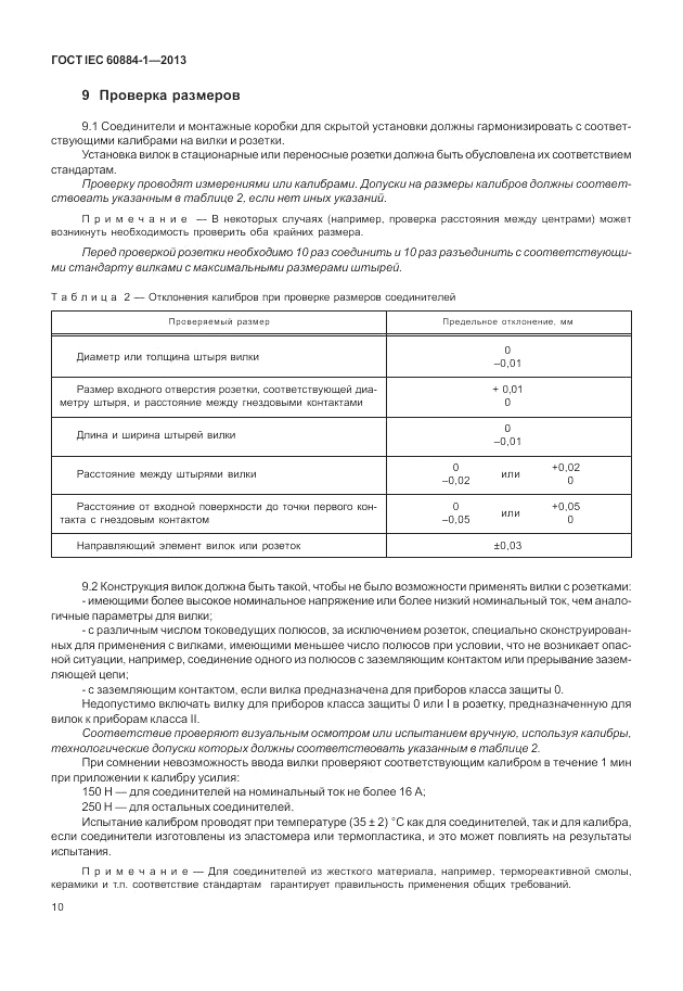 ГОСТ IEC 60884-1-2013, страница 16