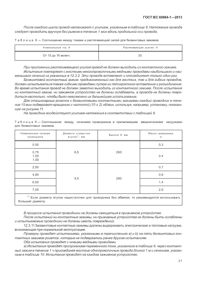 ГОСТ IEC 60884-1-2013, страница 27