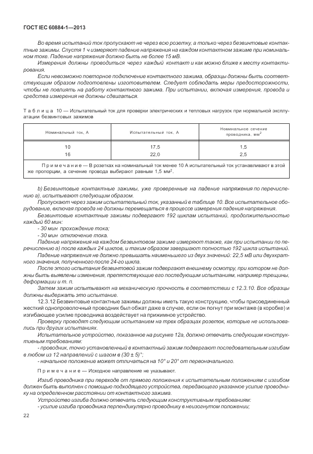 ГОСТ IEC 60884-1-2013, страница 28