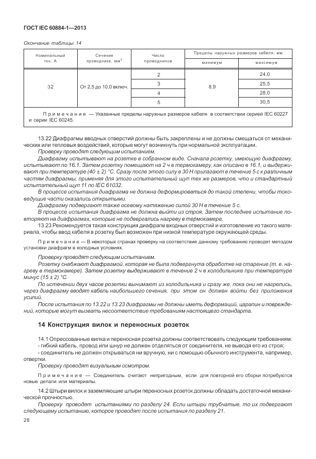 ГОСТ IEC 60884-1-2013, страница 34