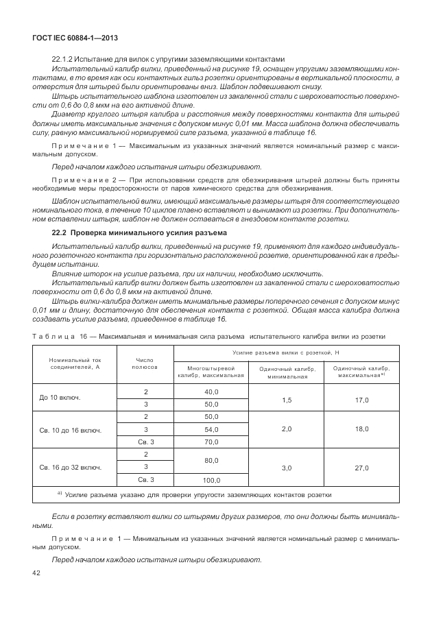 ГОСТ IEC 60884-1-2013, страница 48