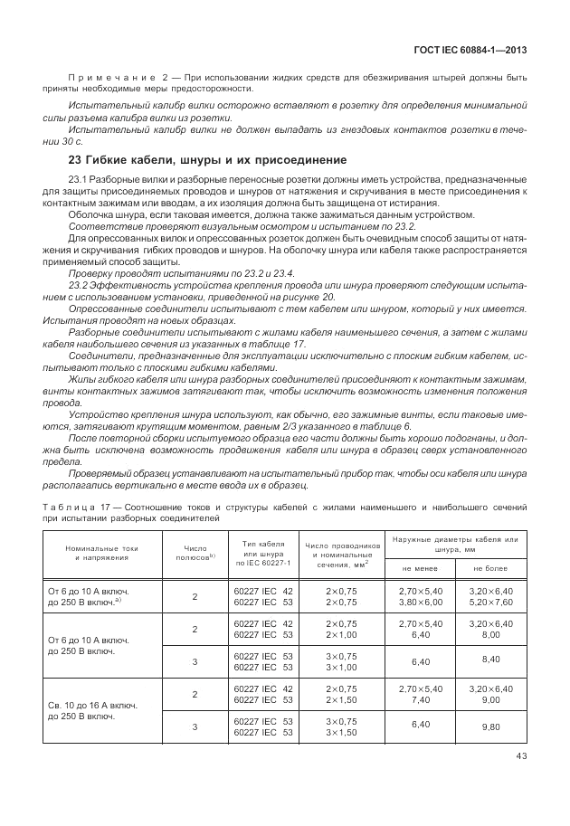 ГОСТ IEC 60884-1-2013, страница 49