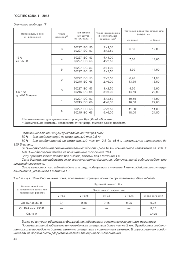 ГОСТ IEC 60884-1-2013, страница 50