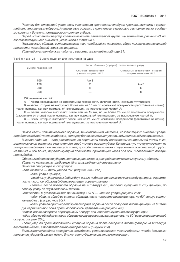 ГОСТ IEC 60884-1-2013, страница 55