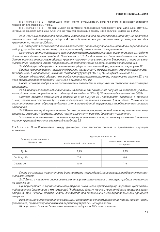 ГОСТ IEC 60884-1-2013, страница 57