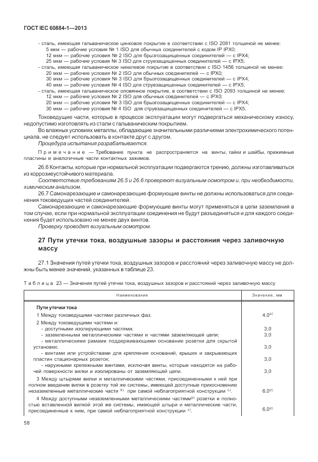 ГОСТ IEC 60884-1-2013, страница 64