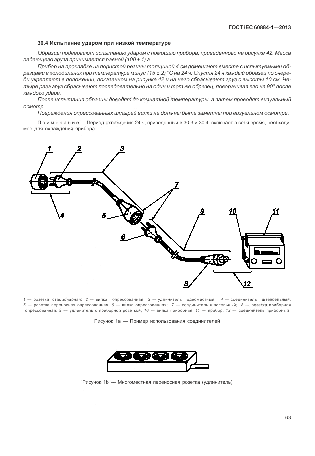 ГОСТ IEC 60884-1-2013, страница 69