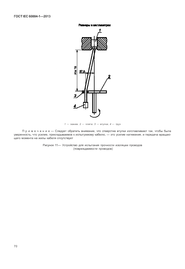 ГОСТ IEC 60884-1-2013, страница 76