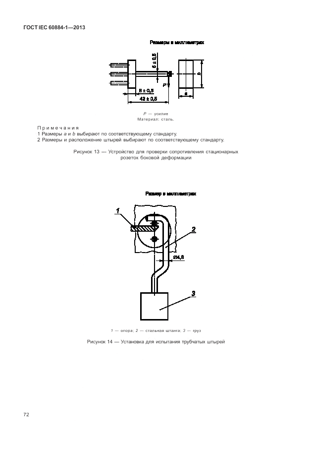 ГОСТ IEC 60884-1-2013, страница 78