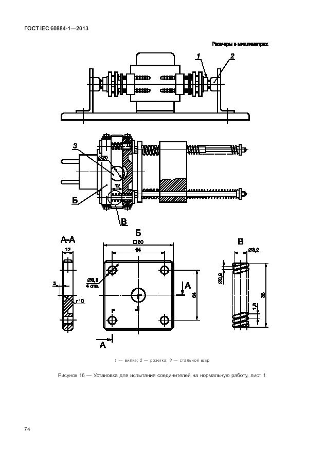ГОСТ IEC 60884-1-2013, страница 80