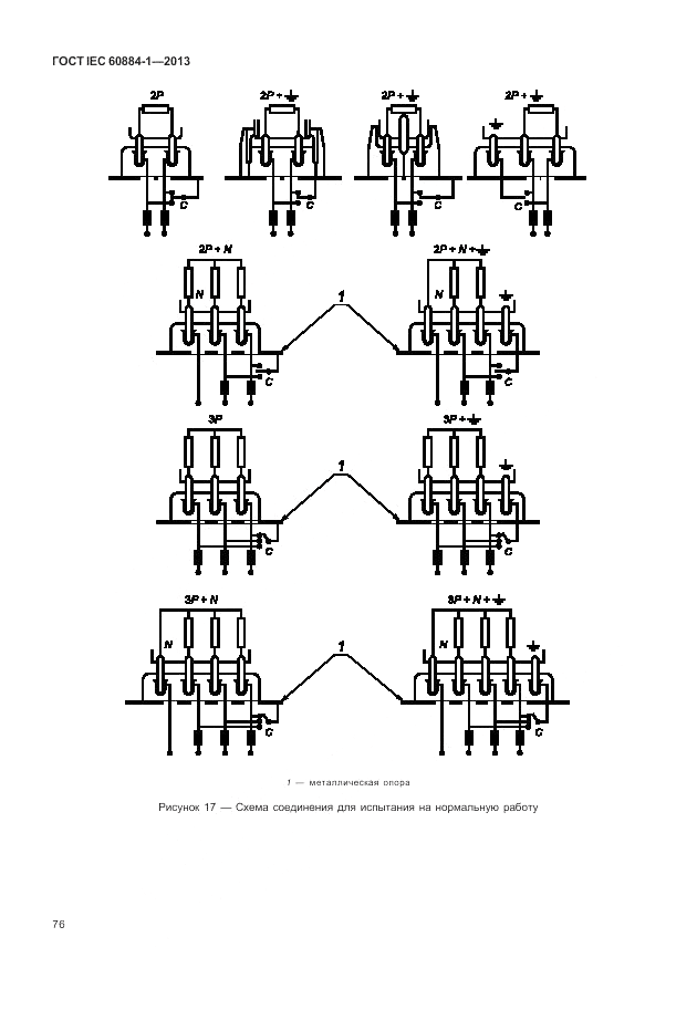 ГОСТ IEC 60884-1-2013, страница 82