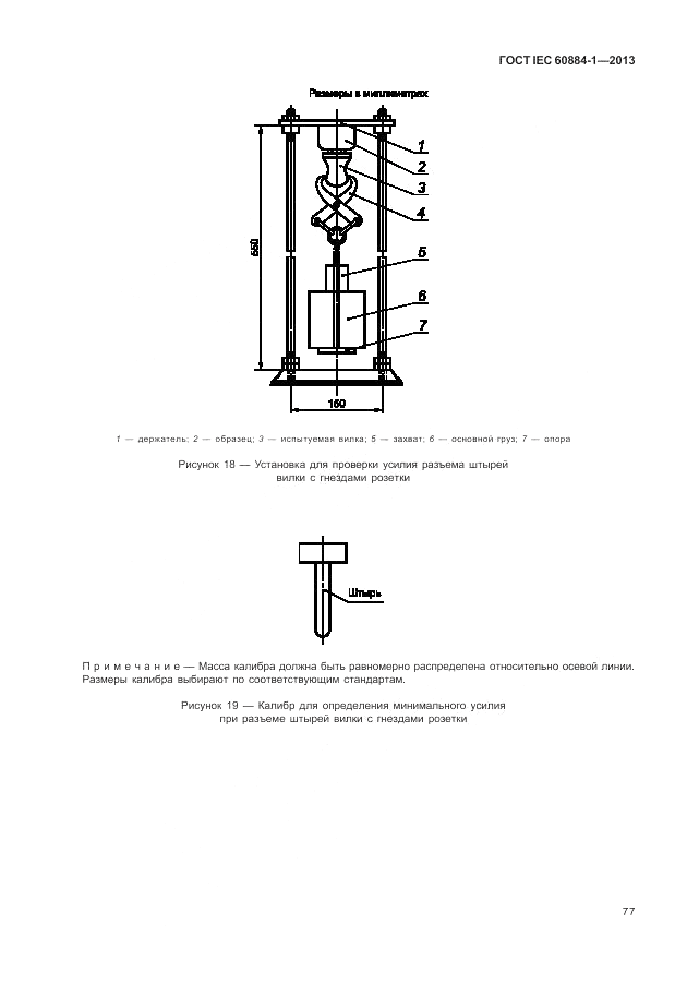 ГОСТ IEC 60884-1-2013, страница 83