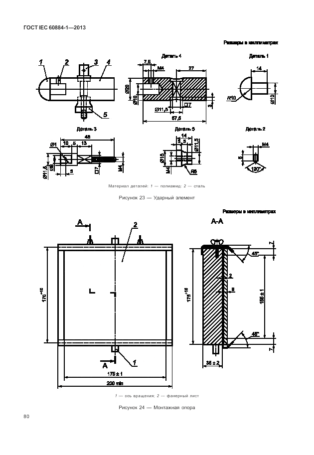 ГОСТ IEC 60884-1-2013, страница 86
