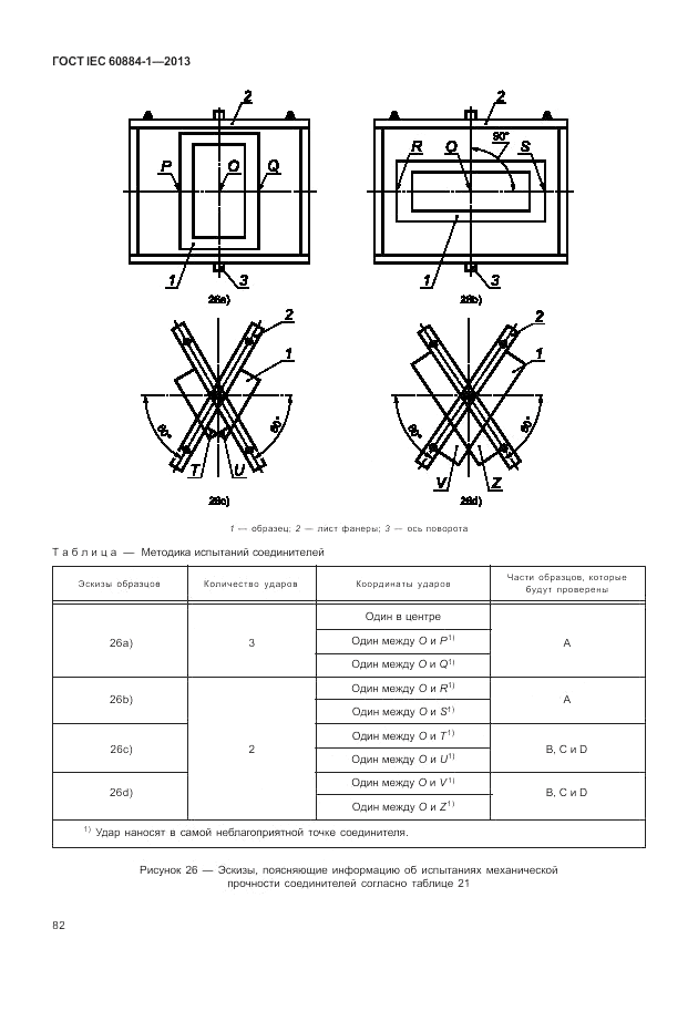 ГОСТ IEC 60884-1-2013, страница 88