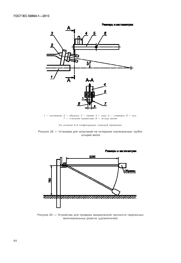 ГОСТ IEC 60884-1-2013, страница 90