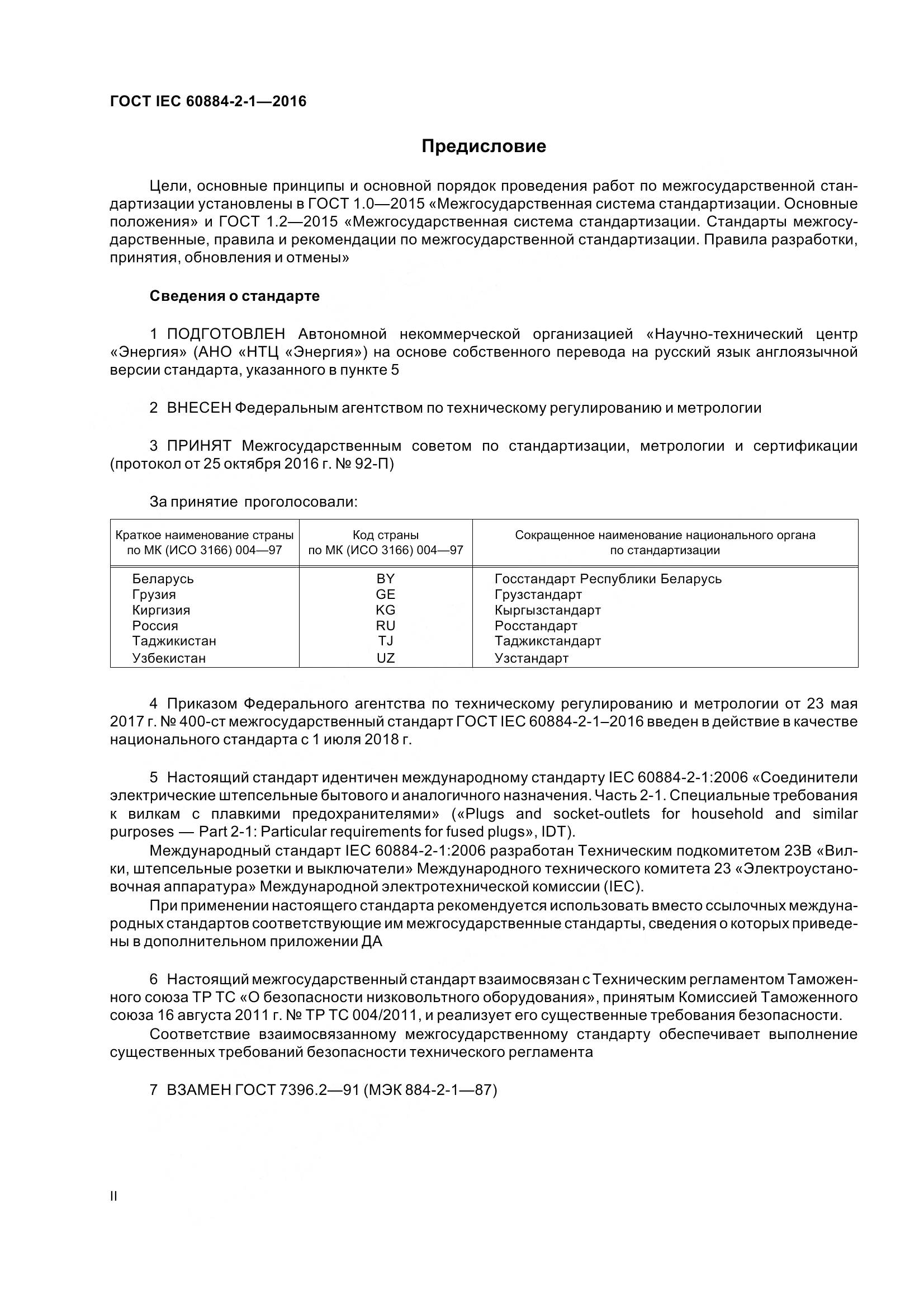 ГОСТ IEC 60884-2-1-2016, страница 2