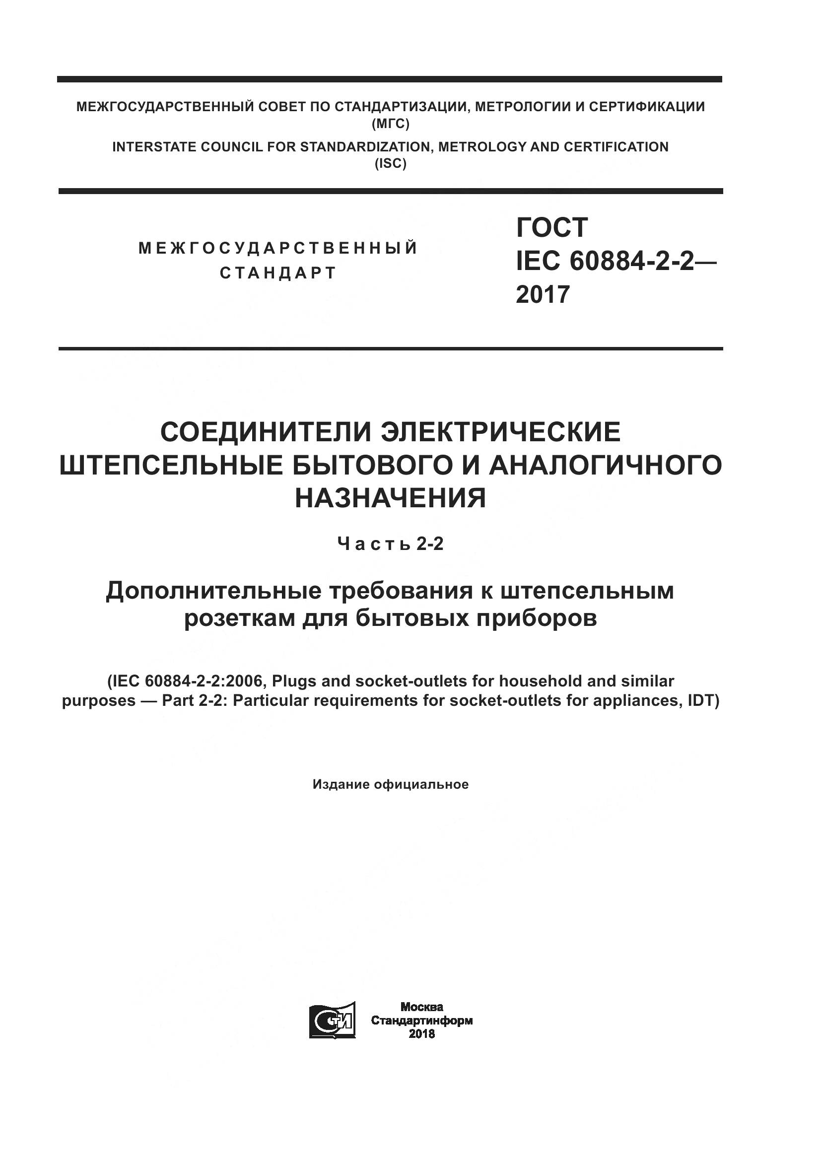 ГОСТ IEC 60884-2-2-2017, страница 1