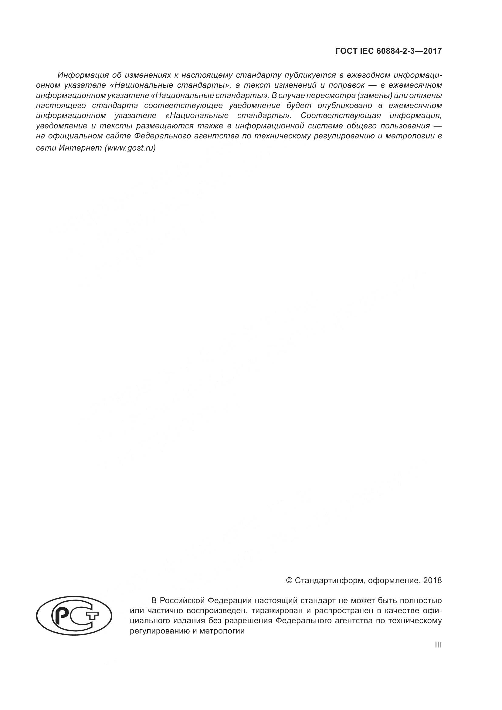 ГОСТ IEC 60884-2-3-2017, страница 3