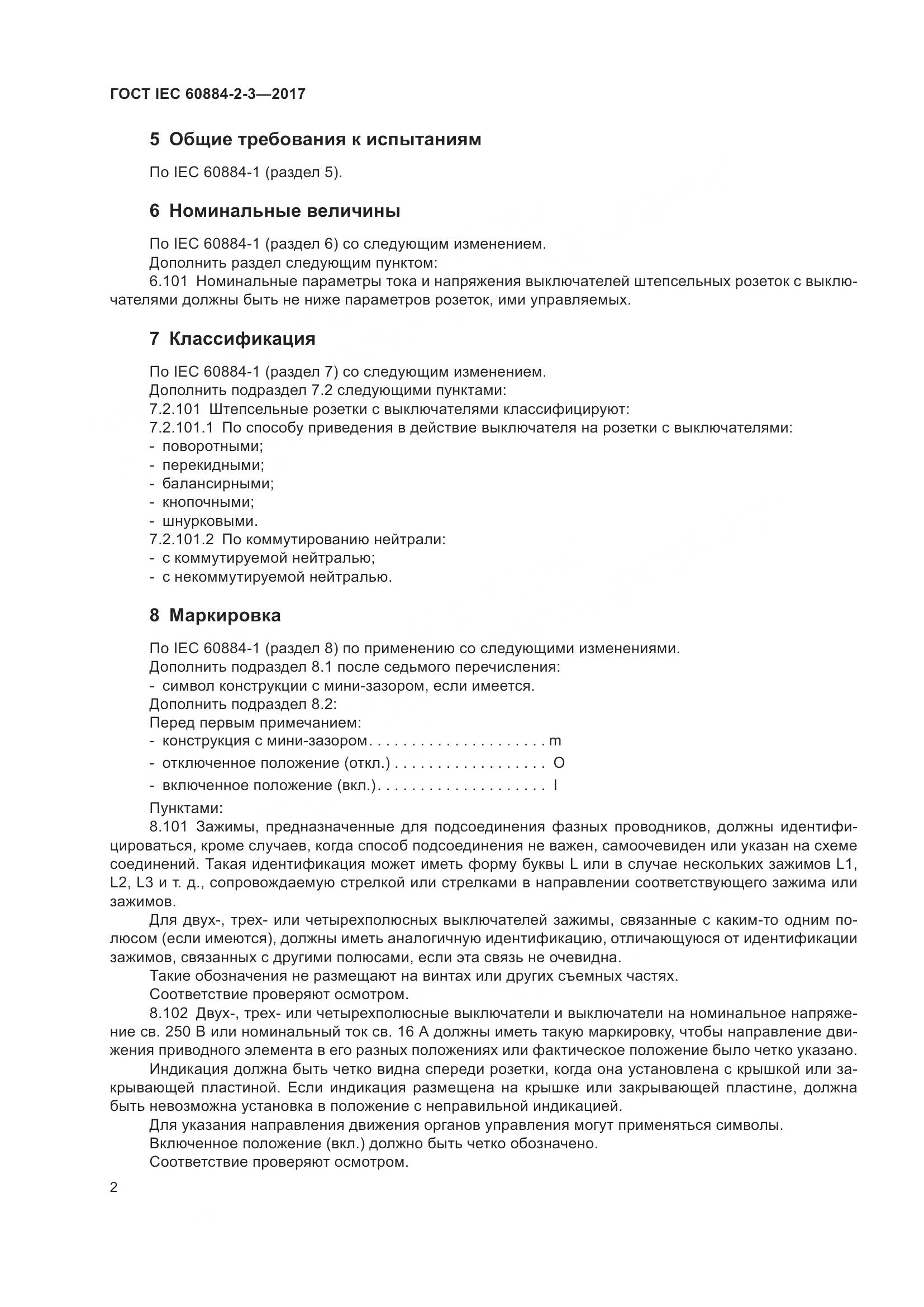ГОСТ IEC 60884-2-3-2017, страница 10