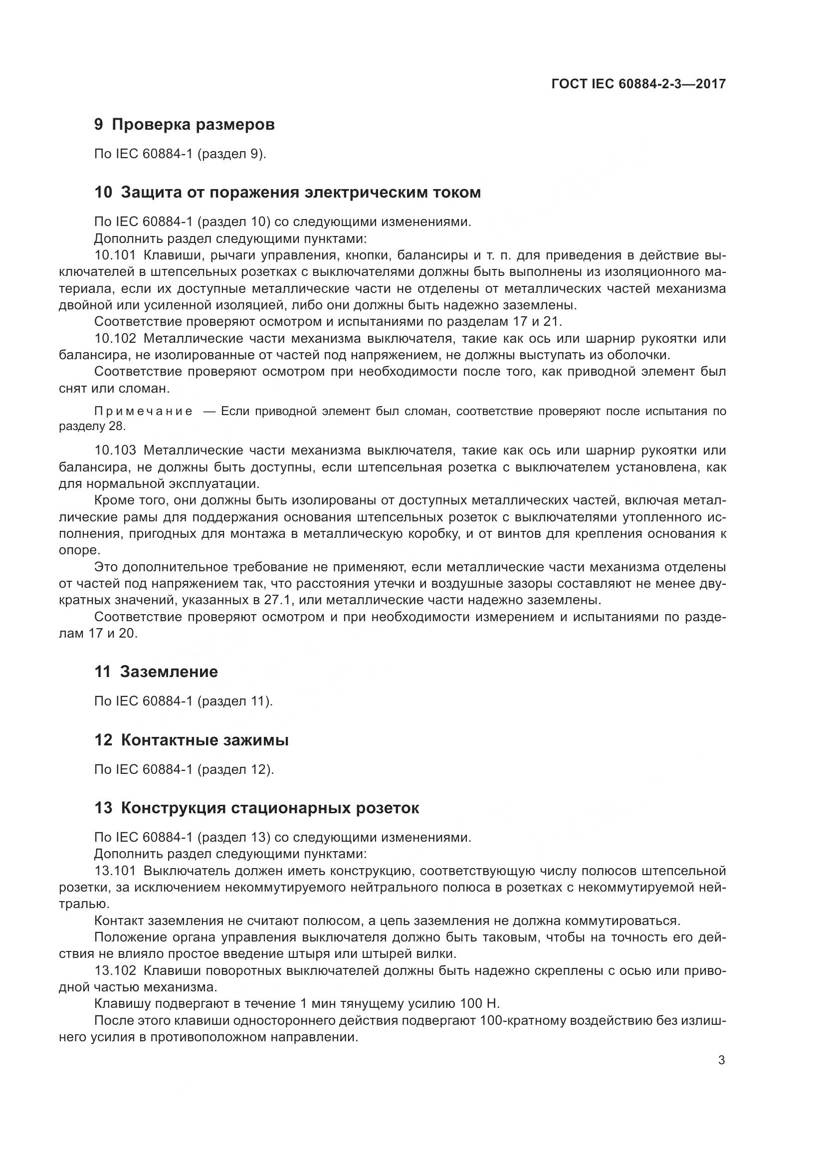 ГОСТ IEC 60884-2-3-2017, страница 11