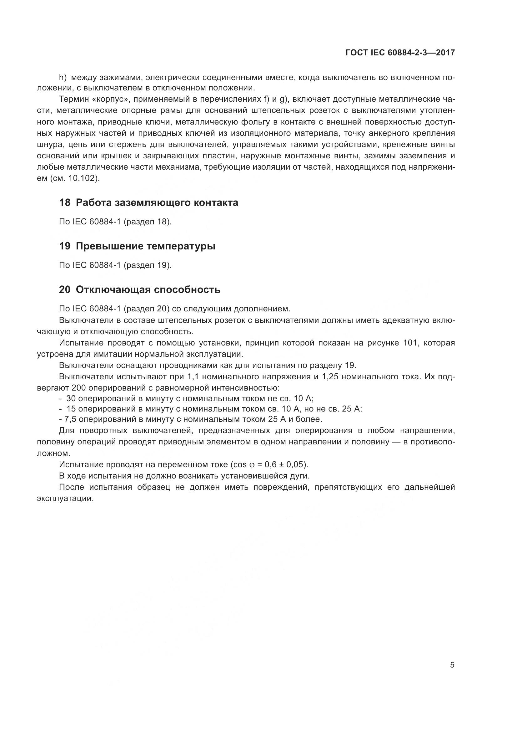 ГОСТ IEC 60884-2-3-2017, страница 13