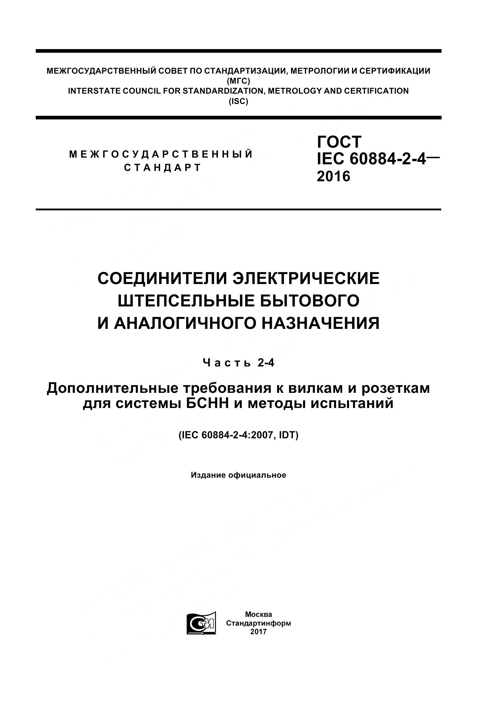 ГОСТ IEC 60884-2-4-2016, страница 1