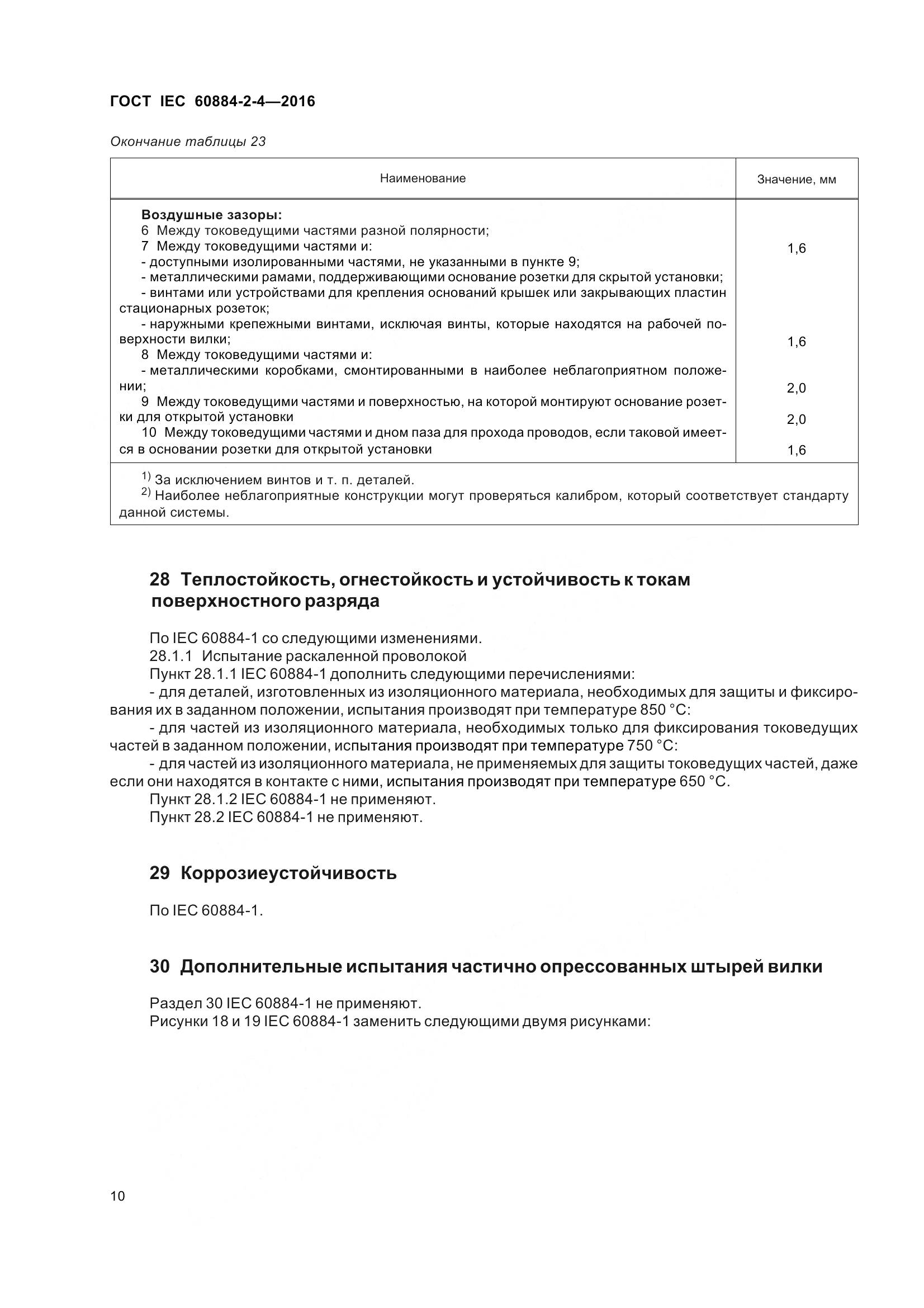 ГОСТ IEC 60884-2-4-2016, страница 17