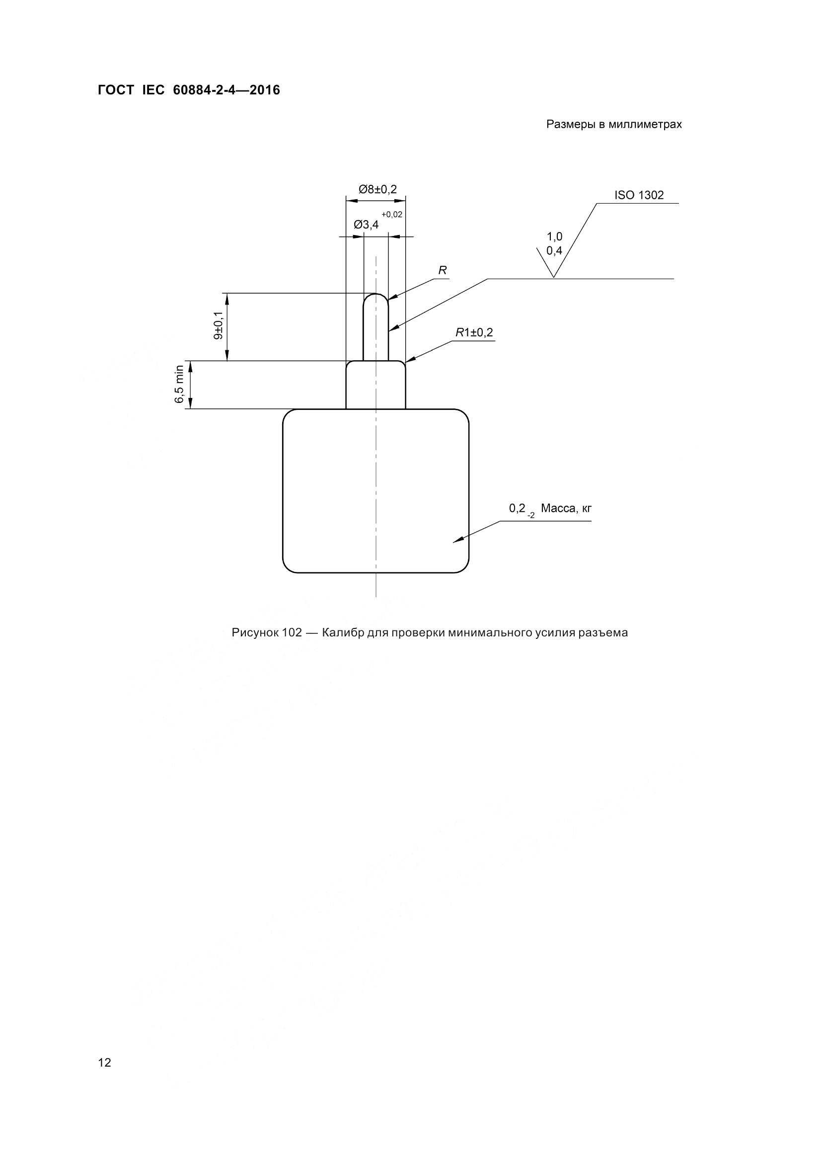 ГОСТ IEC 60884-2-4-2016, страница 19