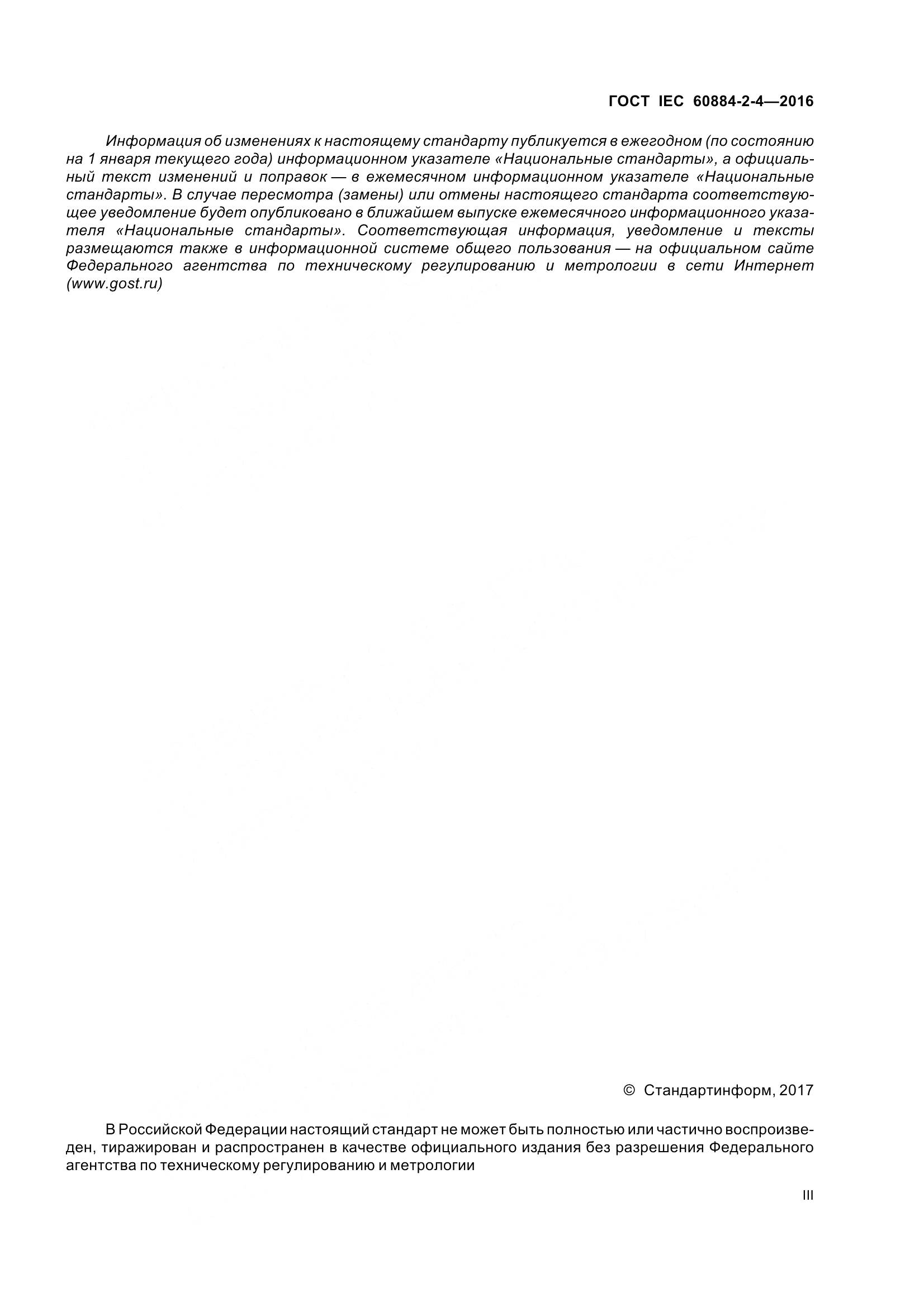 ГОСТ IEC 60884-2-4-2016, страница 3